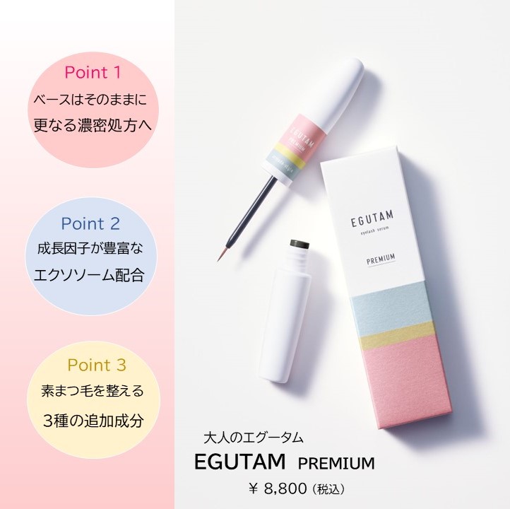 大人気✨まつ毛美容液エグータムに【プレミアム】バージョンが登場‼️ | Total Beauty Management indy  （トータルビューティーマネジメント インディ）